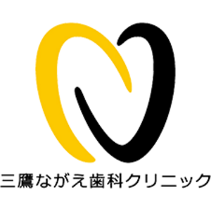 三鷹ながえ歯科クリニック