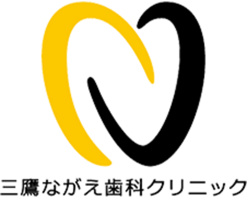 三鷹ながえ歯科クリニック